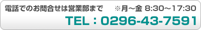 電話でのお問合せは営業部まで