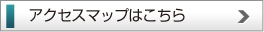 アクセスマップはこちら