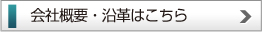 会社案内・沿革はこちら