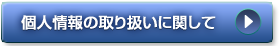 個人情報の取り扱いに関して