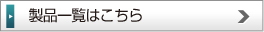 製品一覧はこちら